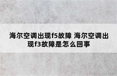 海尔空调出现f5故障 海尔空调出现f3故障是怎么回事